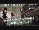 【FF7R】 初実況！緊張しながらのFF7R：最後のなんでも屋 ～ #29.5（その1）