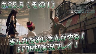 【FF7R】 初実況！緊張しながらのFF7R：最後のなんでも屋 ～ #29.5（その1）
