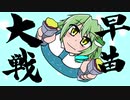 早苗さんの三国志大戦ネオ　その３４（神象の極意VS練兵の号令）