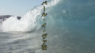 ゆっくりが解説するアルセーヌ・ルパンシリーズ　「バール・イ・ヴァ荘」編