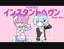 インスタントヘヴン / 歌ってみた 【にった】feat.【けんしん】