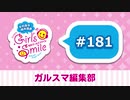 #181 ガルスマ編集部