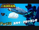 【実況】やっとまともな活躍が出来たアルペンブラザー【デジボク地球防衛軍】Part35