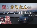 【ボイロ車載】茜ときりたんのミラージュ旅行記_Part16