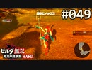 【実況】#049:ゼルダ無双 厄災の黙示録 初見実況プレイ【ハード】