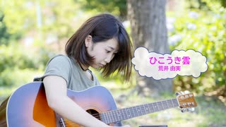 [オフボSPC] ひこうき雲 / 荒井由実　(offvocal　歌詞：あり /　ガイドメロディーなし)