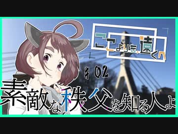 ここよりも遠くへ part.2　秩父編【東北きりたん】