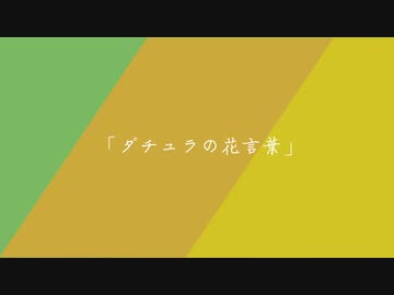 【クトゥルフ神話】ダチュラの花言葉　part1【ゆっくりTRPGリプレイ】