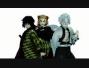 【鬼滅のMMD】Masked bitcH【煉獄杏寿郎・冨岡義勇・不死川実弥 】再投稿
