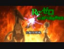 《実況》　Re:ゼロから始める異世界生活　1期第19話