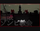 【海外インディーホラゲ】果てなく攻撃してくるゾンビたちを銃で撃ちまくれ！「The Evil Church」【声なし実況】