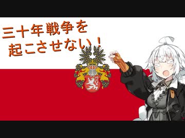 【EU4】三十年戦争を起こさせない！【紲星あかり実況プレイ】