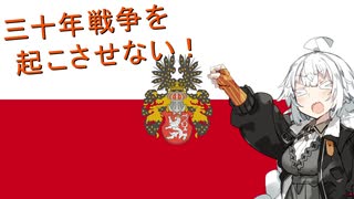 【EU4】三十年戦争を起こさせない！【紲星あかり実況プレイ】