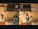 それぞれの家族の形【鍵屋】#5