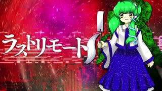 【東方アレンジ】ラストリモートを鬼形獣風にしてみた【東方再翻訳】