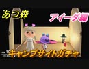 あつまれどうぶつの森　住民厳選方法　キャンプサイトガチャ　アイーダ編　【あつ森】