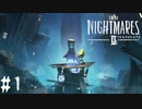 【LITTLE NIGHTMARES 2】心地よい悪夢を再び【リトルナイトメア2】part01