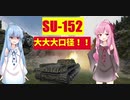 【WoT】ニュービータンカーことのは！25！【SU-152】