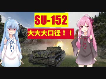 【WoT】ニュービータンカーことのは！25！【SU-152】