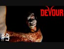 【４人実況】ただ僕らは儀式(クリア)をしたいだけなんです #3【DEVOUR】