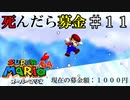 【実況】死んだら募金！スーパーマリオ64をプレイ part11