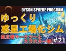 【DYSON SPHERE PROGRAM】#21 惑星開拓の術を身につけていく 組立機マークツーとスラスター編【ゆっくり実況】