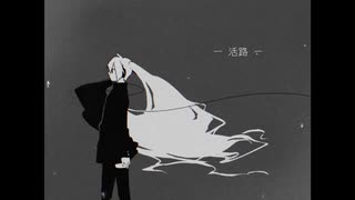 活路 ／ 初音ミク