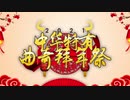 第四回中華クッキー☆旧正月合作