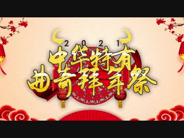 第四回中華クッキー☆旧正月合作