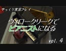 【Sims4】ウィロークリークでピアニストになる vol_04【ゆっくり実況】