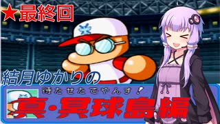 【パワプロ99開幕版】結月ゆかりの真・冥球島 最終回