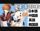 【原神】【木村良平】声優・言語比較　その１７　タルタリヤとパイモン