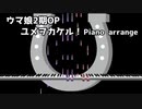 【ウマ娘　2期OP】ユメヲカケル！【Piano Arrange】