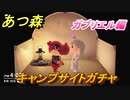 あつまれどうぶつの森　住民厳選方法　キャンプサイトガチャ　ガブリエル編　【あつ森】
