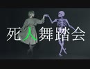【オリジナル振付】死人舞踏会 踊ってみた【富加見】