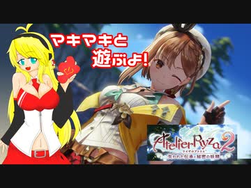 【ライザのアトリエ2】マキマキと遊ぶよ！　ぱーと1【弦巻マキ】