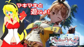 【ライザのアトリエ2】マキマキと遊ぶよ！　ぱーと1【弦巻マキ】