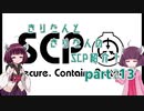 きりたんと、きりたんの、SCP紹介！！　part13