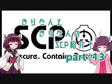 きりたんと、きりたんの、SCP紹介！！　part13