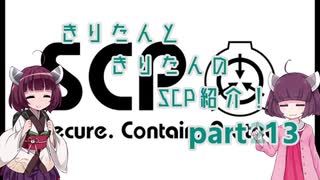 きりたんと、きりたんの、SCP紹介！！　part13