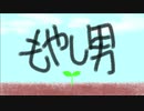 【もやしになりきって歌ってみ・オリジナルMV】もやし男た / だうく