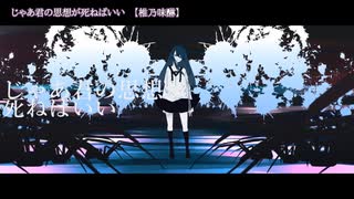 ニコカラ　じゃあ君の思想が死ねばいい　on　vocal　椎乃味醂