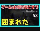 【ブラッドボーン実況】鍛えたので、性懲りもなく勇者パーティーに挑んだ【初見攻略】