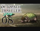 【旅立とう、きみだけの物語へ――】オクトパストラベラー　実況プレイ　part8