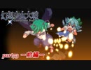 [初見]　東方にわかが幻想少女大戦コンプリートボックスを実況してみた　part73 －前編－