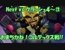 Next vs クラッシュ４～⑬～おまちかね！コルテックス戦！