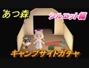 あつまれどうぶつの森　住民厳選方法　キャンプサイトガチャ　シルエット編　【あつ森】