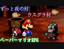 １０００年アイテムと共に旅をする【ペーパーマリオRPG】part22