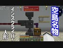 【Minecraft】空島で技術時代発展記 #51【ゆっくり実況】