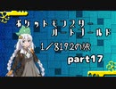 ポケットモンスターハートゴールド 1/8192の旅　part17